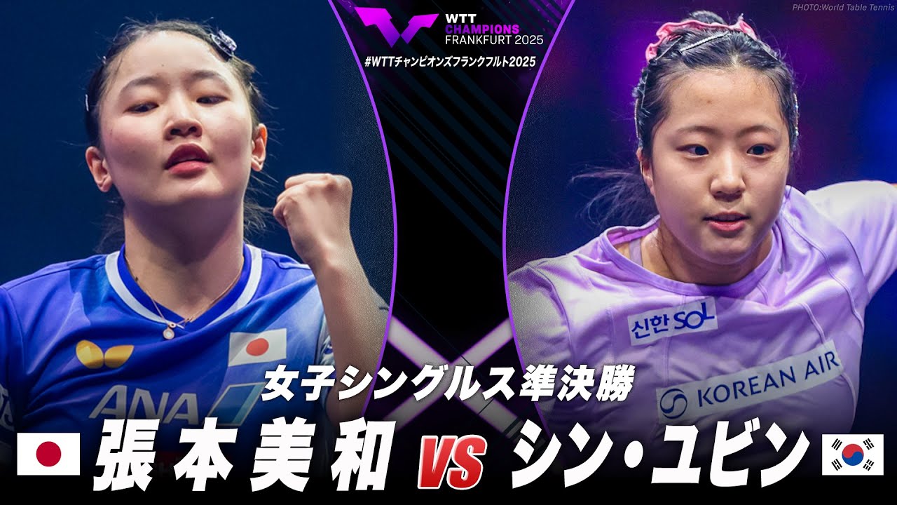 【準決勝】張本美和 vs シン・ユビン|WTTチャンピオンズフランクフルト2025 女子シングルス 【準決勝】張本美和 vs シン・ユビン|WTTチャンピオンズフランクフルト2025 女子シングルス