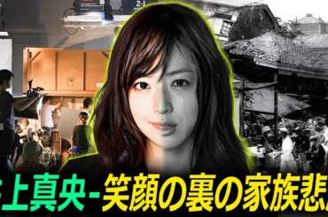 「花より男子」のヒロイン、井上真央　貧しい家庭のため4歳から芸能活動を開始　浮気性の共演者との恋から脱出