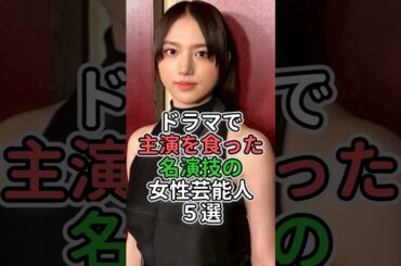 ドラマで主演を食った名演技の女性芸能人5選 #女性芸能人 #女性タレント #菜々緒 #上野樹里 #清原果耶 #伊藤沙莉 #河合優実