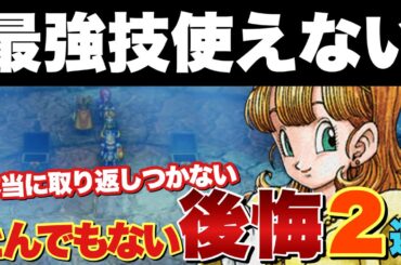 【ドラクエ1&2】最初からやり直し…ガチで後悔する前に見てほしい！最強技使えなくなる要素2選