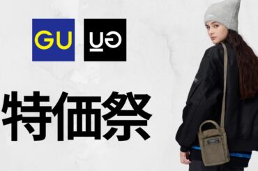 GU特価祭! 超得コラボ! 390円! 590円! 990円! ベストセラー! 大人気バレルレッグ.ジャーマントレーナー.バッグ! 神コスパ値下げセール商品紹介 ジーユー25秋冬FW アンダーカバー