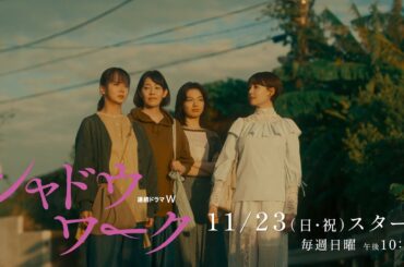 「連続ドラマＷ　シャドウワーク」本予告解禁！【WOWOW】