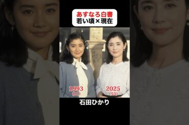 あの頃との再会｜あすなろ白書の若い頃×現在 #石田ひかり #筒井道隆 #木村拓哉 #鈴木杏樹 #西島秀俊 #あすなろ白書