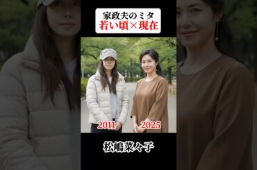 家政夫のミタ 若い頃と現在 #家政夫のミタ #松嶋菜々子 #本田望結 #中川大志 #長谷川博己 #相武紗季
