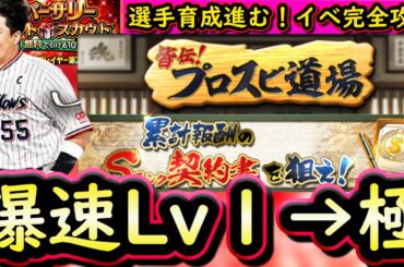 【プロスピA】プロスピ道場攻略＆アニバ第２弾選手評価・無料１０連！育成がかなり進みます【プロ野球スピリッツA】
