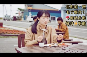 『ワカコ酒 Season9』武田梨奈、北海道・増毛町で海鮮の贅沢三昧！「ウニ・イクラ・カニ」地酒と絶品海鮮丼に大絶叫「美味しすぎる…！」