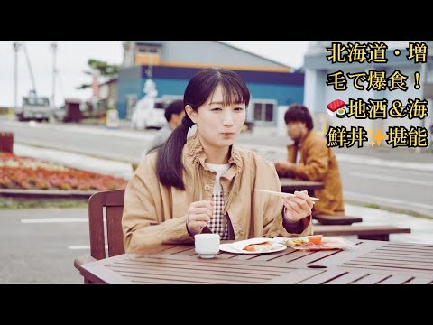 『ワカコ酒 Season9』武田梨奈、北海道・増毛町で海鮮の贅沢三昧!「ウニ・イクラ・カニ」地酒と絶品海鮮丼に大絶叫「美味しすぎる…!」 『ワカコ酒 Season9』武田梨奈、北海道・増毛町で海鮮の贅沢三昧!「ウニ・イクラ・カニ」地酒と絶品海鮮丼に大絶叫「美味しすぎる…!」