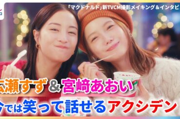 広瀬すず＆宮﨑あおい 今では笑って話せるアクシデント「心臓の音が聞こえるくらい焦りました」【「マクドナルド」新TVCM撮影メイキング＆インタビュー】