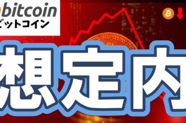 【仮想通貨 ビットコイン】反落は想定内！ここからの底固めが本当の買い場となるかに要注目！（朝活配信2015日目 毎日相場をチェックするだけで勝率アップ）【暗号資産 Crypto】