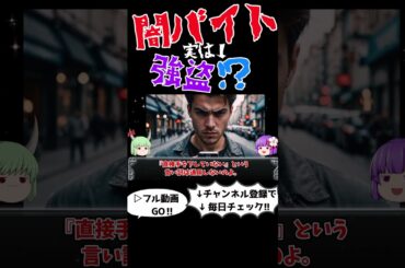 国際犯罪組織が仕組む闇バイトの罠　＃ショート#闇バイト,#犯罪解説