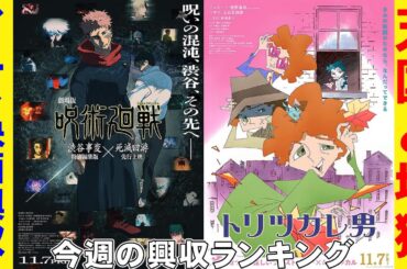 呪術廻戦とプレデターの興収【俺的映画速報Vol.346/第1部】【プレデター：バッドランド 爆弾 羅小黒戦記 チェンソーマン 映画レビュー 考察 興行収入 興収 filmarks】