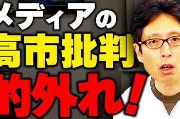 高市さん批判が的外れ！メディアもアンチも批判も的外れ！ニュースまとめ