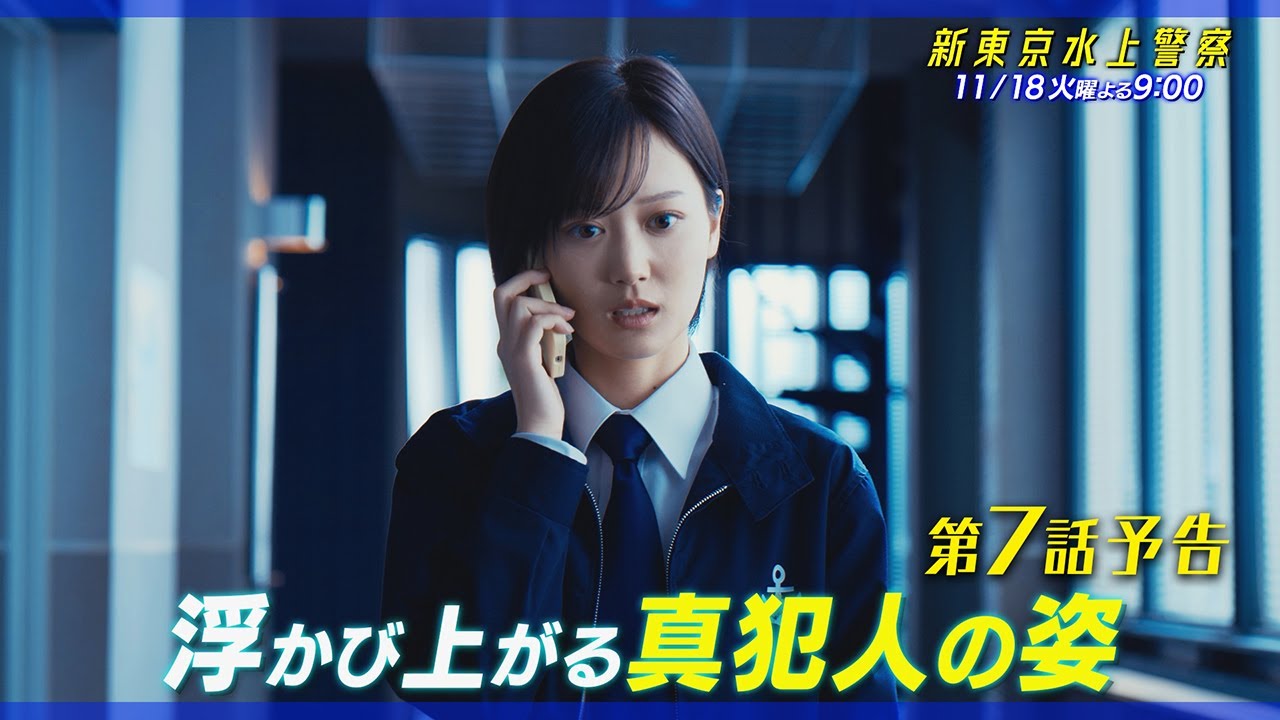 10月期火9ドラマ『新東京水上警察』7話予告【11月18日夜9時】 10月期火9ドラマ『新東京水上警察』7話予告【11月18日夜9時】
