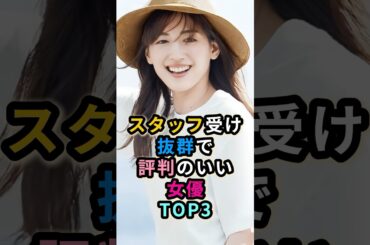 スタッフ受け抜群で評判のいい女優TOP3　#杏 #綾瀬はるか