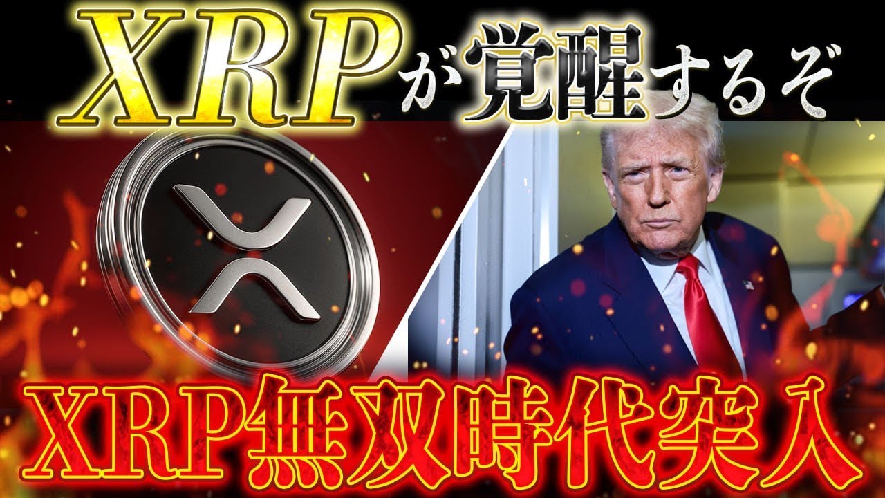 ð¥XRP(ãªããã«)ãã¢ããð¥6åæ¥éš°ããç¬éã¯ãæ¥ã§æ±ºãŸããªã®ãïŒ ð¥XRP(ãªããã«)ãã¢ããð¥6åæ¥éš°ããç¬éã¯ãæ¥ã§æ±ºãŸããªã®ãïŒ