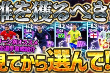 【誰を獲る？】選ぶ前に絶対見てください！誰でも好きな選手を無料獲得出来るSTは●●がアツい！パターン別オススメ＆全選手育成まとめ【eFootball/イーフト2026アプリ】