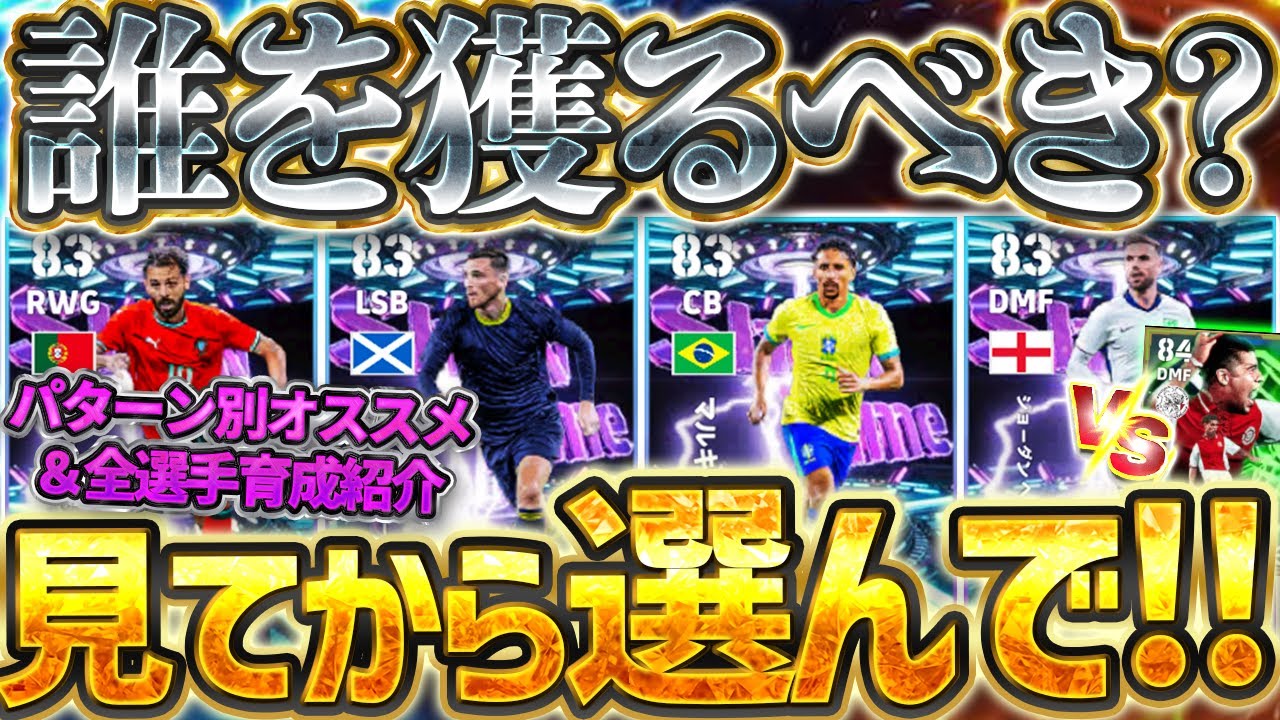 【誰を獲る?】選ぶ前に絶対見てください!誰でも好きな選手を無料獲得出来るSTは●●がアツい!パターン別オススメ&全選手育成まとめ【eFootball/イーフト2026アプリ】 【誰を獲る?】選ぶ前に絶対見てください!誰でも好きな選手を無料獲得出来るSTは●●がアツい!パターン別オススメ&全選手育成まとめ【eFootball/イーフト2026アプリ】