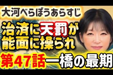 【ネタバレ】大河ドラマ「べらぼう」第47回あらすじ予想「蔦重、最後の策」恨みの連鎖を断ち切る最終回直前の衝撃展開！平賀源内・一橋治済・松平定信の最期、瀬川、小芝風花さん再登場あるか？横浜流星、橋本愛