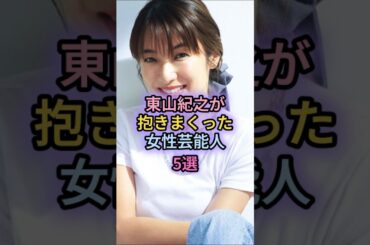 東山紀之が抱きまくった女性芸能人5選