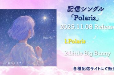 【Teaser】3rd Single Polaris／ストロボサイダー