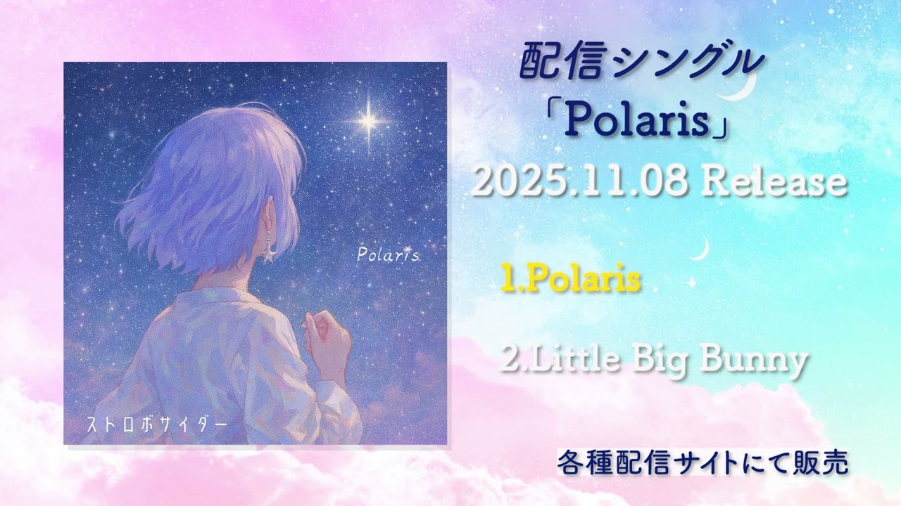 【Teaser】3rd Single Polaris/ストロボサイダー 【Teaser】3rd Single Polaris/ストロボサイダー