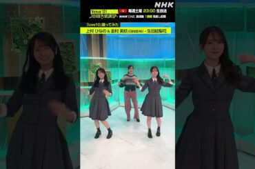 【love10踊ってみた】上村 ひなの＆金村 美玖（日向坂46）・生田絵梨花　│Venue101│NHK│#shorts