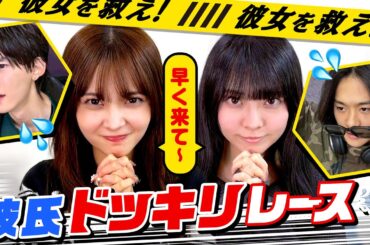 【彼女からのSOS⚠️】早く到着しないと彼女が大変なことに…！？彼氏ドッキリレース💨【そうめが💘おうあお】