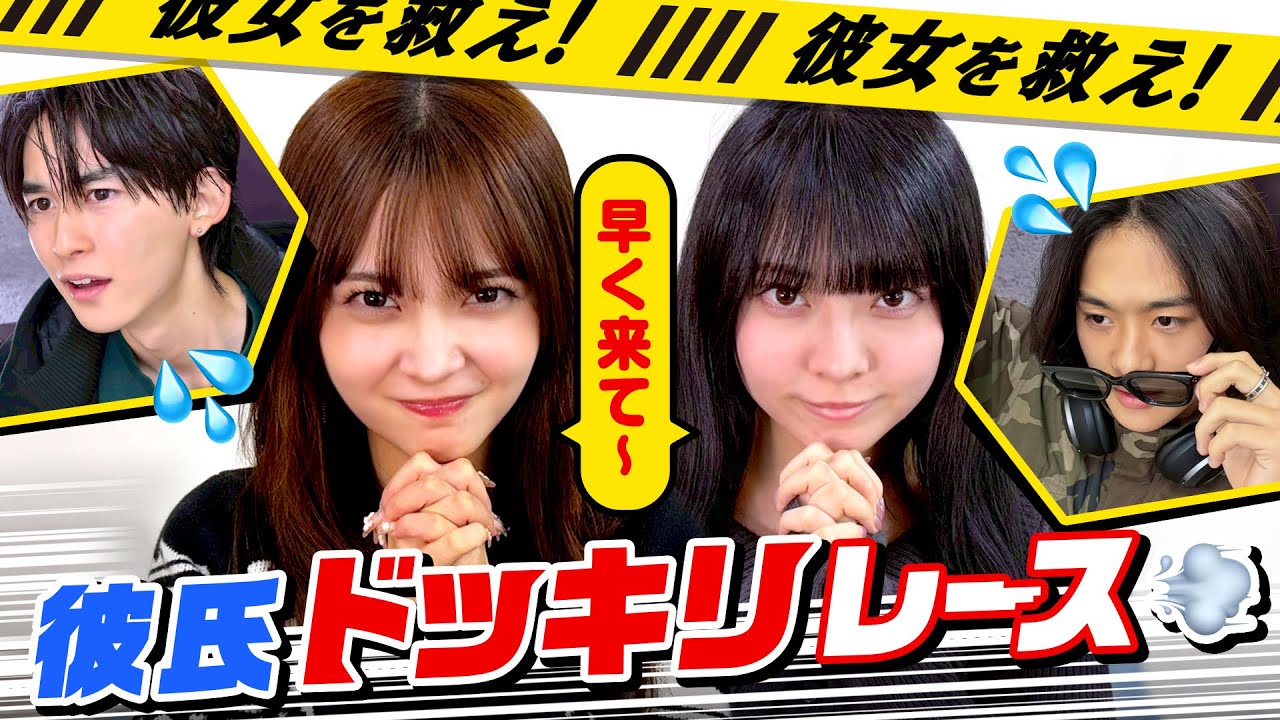 【彼女からのSOS⚠️】早く到着しないと彼女が大変なことに…!?彼氏ドッキリレース💨【そうめが💘おうあお】 【彼女からのSOS⚠️】早く到着しないと彼女が大変なことに…!?彼氏ドッキリレース💨【そうめが💘おうあお】