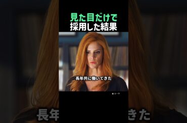 見た目だけで採用した結果