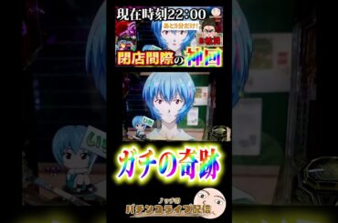 【エヴァ15】ガチの奇跡【エヴァンゲリオン未来への咆哮】