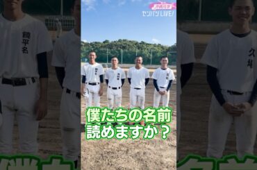 #沖縄尚学 沖縄難読名字 #第97回選抜高校野球大会 #センバツ #センバツLIVE