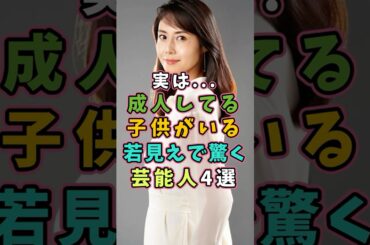 実は成人している子供がいる芸能人4選 #芸能人 #shorts #雑学 #雑学 #子供 #松嶋菜々子