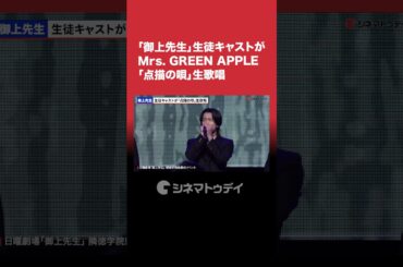 #吉岡里帆 が感涙 「 #御上先生 」生徒キャストが #MrsGREENAPPLE「 #点描の唄 」生歌唱 #shorts