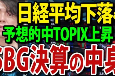 バリューシフト加速か日経平均下落もTOPIX上昇中、ソフトバンクグループ最高益、孫正義の投資先が的中