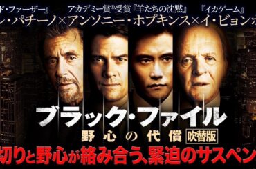 【無料映画】ブラック・ファイル 野心の代償(吹替版)　アルパチーノ、アンソニーホプキンス他豪華キャスト集結！