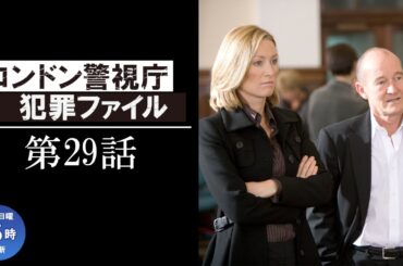 【公式 期間限定全話無料配信】ロンドン警視庁犯罪ファイル「許されぬ秘密」/シネフィルWOWOW プラスで全話見放題配信中！