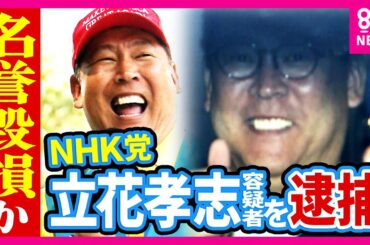 立花容疑者の逮捕は「前科があって実刑の可能性高まると証拠隠滅や逃亡の恐れ高まる」と西脇亨輔弁護士指摘　“法廷で対峙”立花容疑者には「計算高さと想定外の行動“二面性”がある」とも〈カンテレNEWS〉