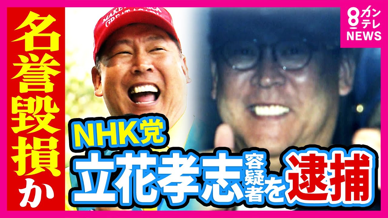 立花容疑者の逮捕は「前科があって実刑の可能性高まると証拠隠滅や逃亡の恐れ高まる」と西脇亨輔弁護士指摘 “法廷で対峙”立花容疑者には「計算高さと想定外の行動“二面性”がある」とも〈カンテレNEWS〉 立花容疑者の逮捕は「前科があって実刑の可能性高まると証拠隠滅や逃亡の恐れ高まる」と西脇亨輔弁護士指摘 “法廷で対峙”立花容疑者には「計算高さと想定外の行動“二面性”がある」とも〈カンテレNEWS〉
