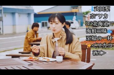 武田梨奈“ワカコ”が北海道・増毛町で海鮮の贅沢三昧🐟地酒×海鮮丼×絶品グルメに感動🍶＜ワカコ酒 Season9＞北海道グルメ旅＆撮影裏話を徹底紹介✨