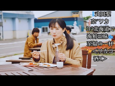 武田梨奈“ワカコ”が北海道・増毛町で海鮮の贅沢三昧🐟地酒×海鮮丼×絶品グルメに感動🍶<ワカコ酒 Season9>北海道グルメ旅&撮影裏話を徹底紹介✨ 武田梨奈“ワカコ”が北海道・増毛町で海鮮の贅沢三昧🐟地酒×海鮮丼×絶品グルメに感動🍶<ワカコ酒 Season9>北海道グルメ旅&撮影裏話を徹底紹介✨
