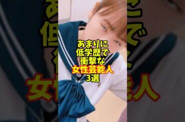 あまりに低学歴で衝撃な女性芸能人3選