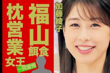 【衝撃】加藤綾子と福山雅治の飲み会後「一夜の真相」…枕営業で漁った大物芸能人たちの正体がヤバすぎた！【暴露】