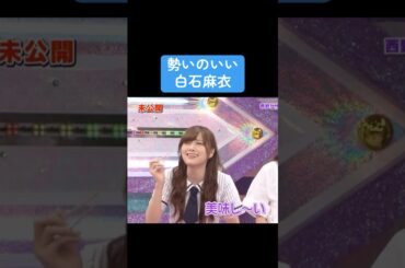 【乃木坂】勢いのいい白石麻衣 #乃木坂46 #白石麻衣 #井上和 #齋藤飛鳥