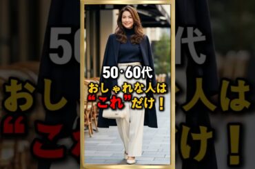 50・60代  おしゃれな人は“これ”だけ守っています👗冬に若見えするスタイル公式4つ