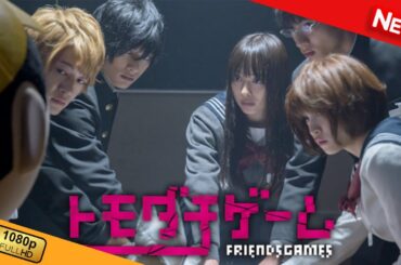 【国内ドラマ】 トモダチゲーム 【ドラマフル】