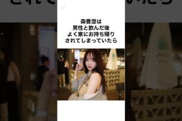 【悪女すぎるwww】森香澄の雑学 #shorts #雑学 #森香澄 #芸能人 #あざとかわいい #女子アナ #女子アナウンサー