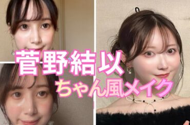 [さよのメイク] LARME 菅野結以ちゃん風メイク