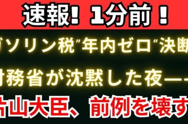【緊急報道】片山さつきが動かした！“官僚支配”を終わらせた高市政権の歴史的決断。