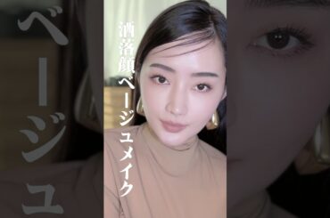 地味にならない、品格漂う大人のベージュメイク