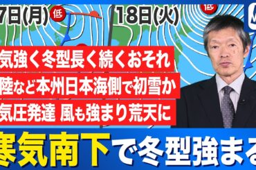 【週間天気予報】強い寒気南下 来週はじめは雪と気温低下に注意